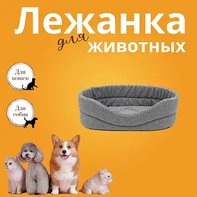 ZOOexpress лежанка овальная «NORD» для кошек и собак мебельная ткань, серый